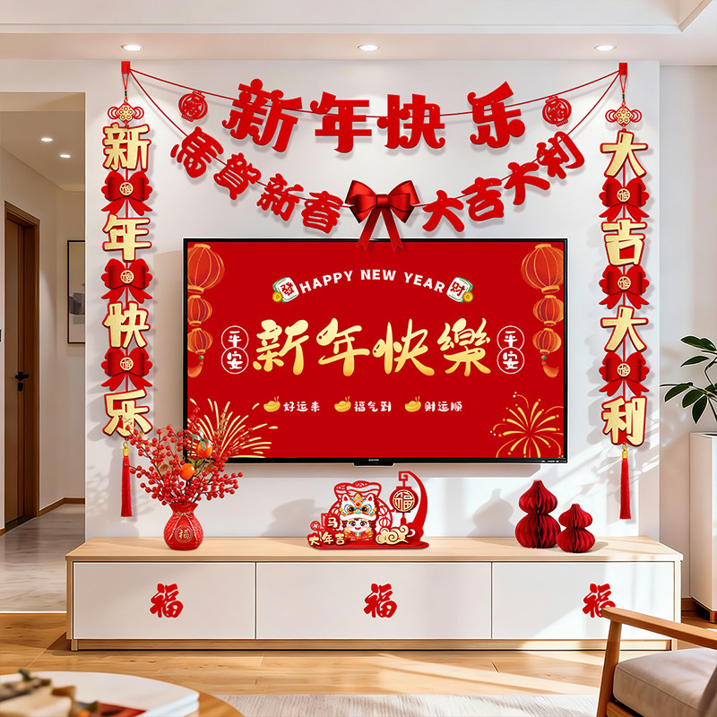 2026新年装饰品客厅电视沙发背景墙挂件马年拉花对联元旦场景布置,淘宝优惠券,粉丝福利购,淘宝优惠卷