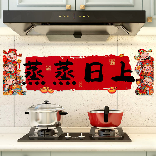 乔迁之喜装饰新居布置蒸蒸日上厨房玻璃静电贴纸搬家入宅仪式用品 - 图0