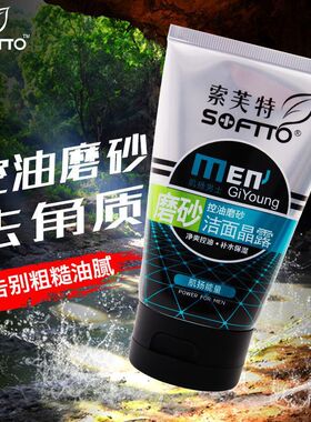 索芙特男士清爽控油专用洁面乳洗面奶去黑头套装包邮磨砂膏补水