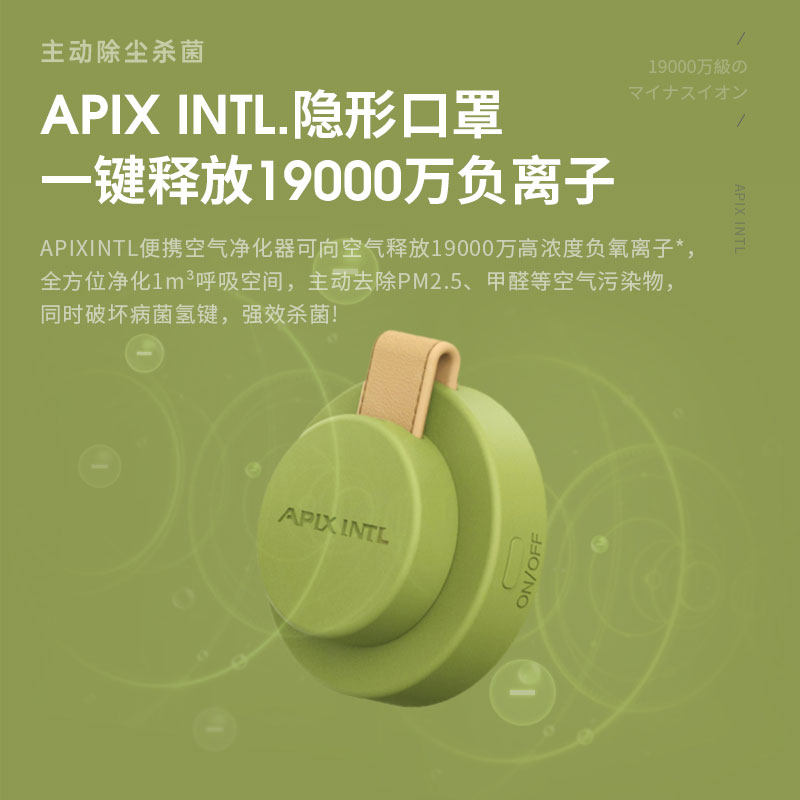 日本apixintl随身便携式空气除甲醛 apixintl空气净化器