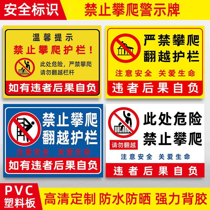 禁止翻越护栏防护栏杆禁止攀爬警告提示牌严禁攀爬标识牌后果自负户外广告标语指示牌安全告示围栏警示牌定制 - 图0