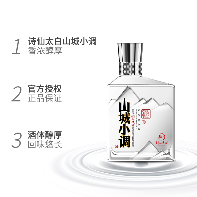 诗仙太白山城小调45度白酒100ml*2瓶