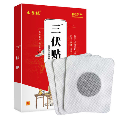 王泰林三伏贴压力刺激贴
