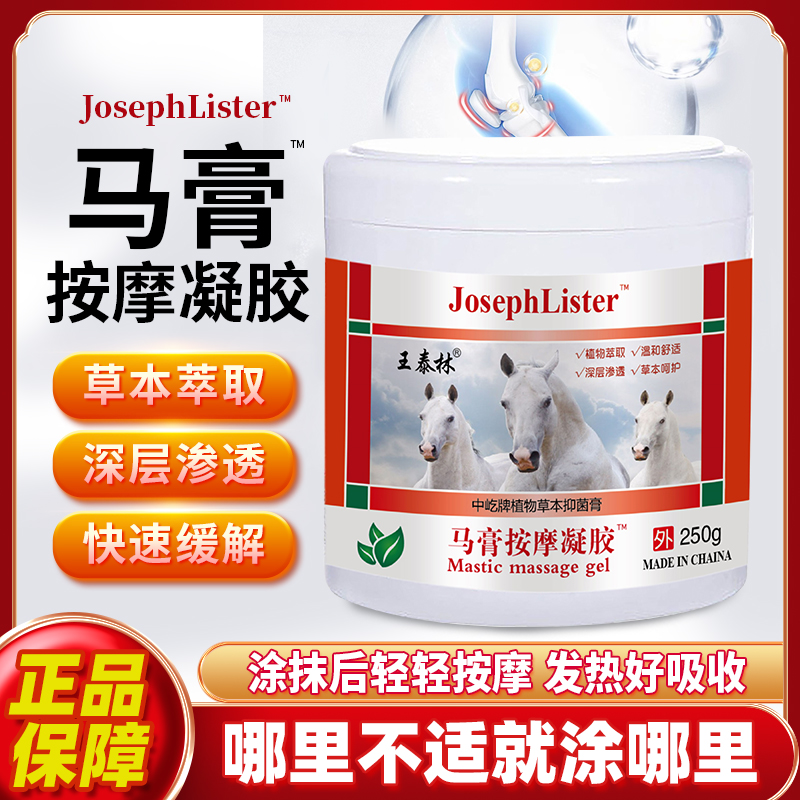 王泰林马膏按摩凝胶草本乳膏肩颈腰腿关节肩周不适抑菌膏肌肉A