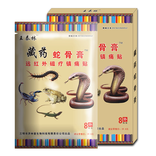 王泰林蛇骨膏肩颈腰腿痛腰肌劳损骨痛关节膏药止痛贴 - 图0