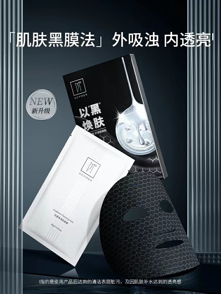 伊的家官方正品妍诗美石墨烯清肌面膜清洁毛孔焕亮肌肤保湿水润_虎窝淘