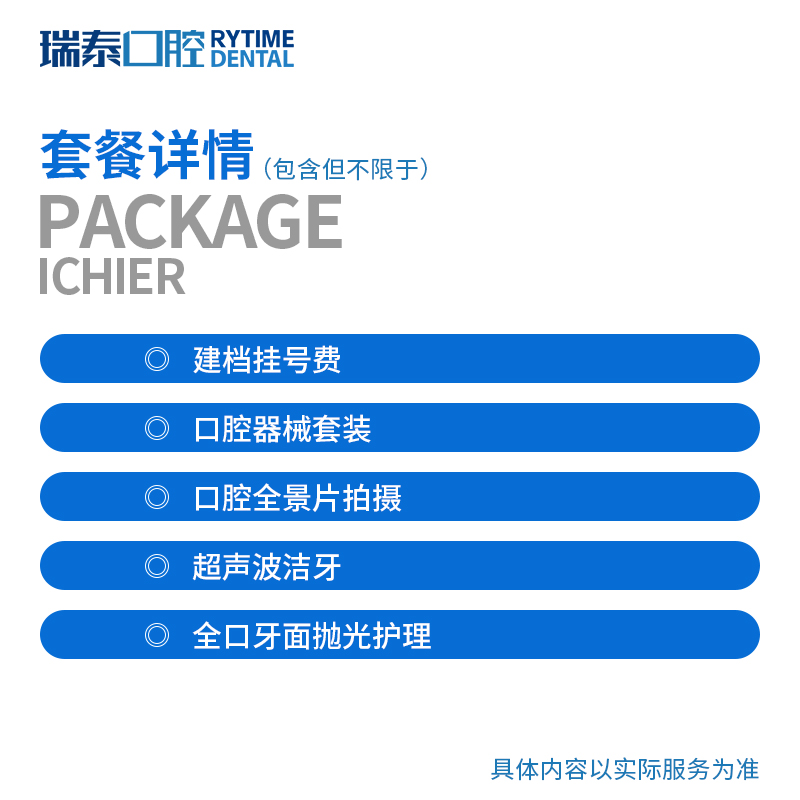 【飞猪专享】瑞泰口腔 成人洁牙套餐 - 图0