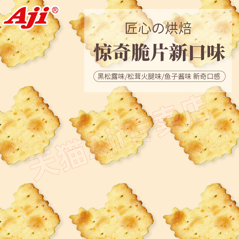 Aji惊奇脆片饼干黑松露松茸火腿味不规则零食小吃办公室休闲食品