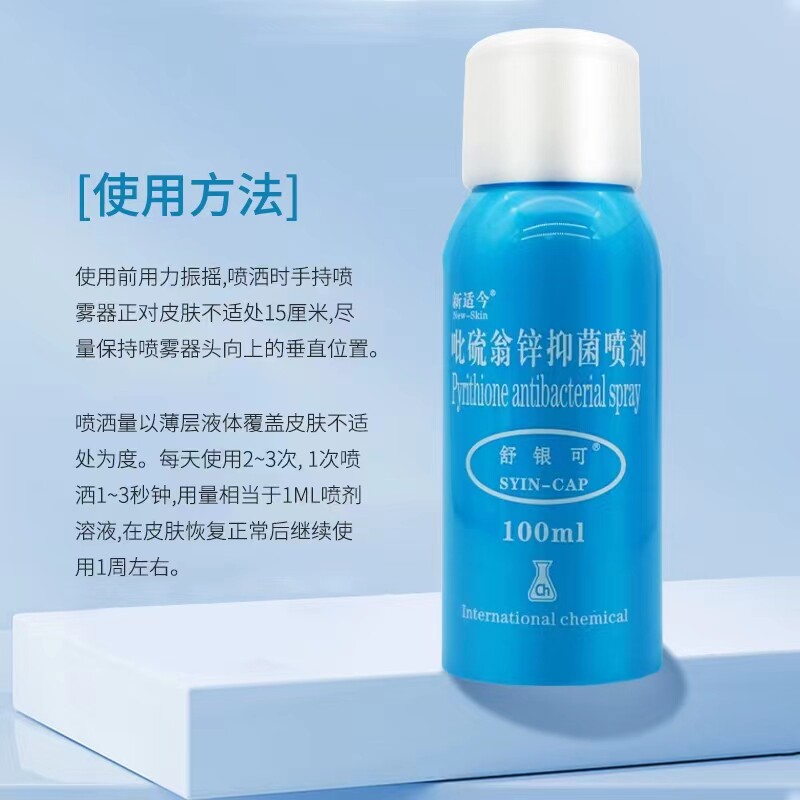 新银可适吡硫翁锌抑菌正品店cj喷剂 宝康大药房旗舰伤口敷料