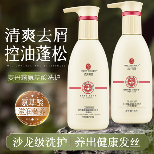 麦丹露氨基酸洗发水控油蓬松去屑止痒洗头膏护发素套装官方旗舰店 - 图1