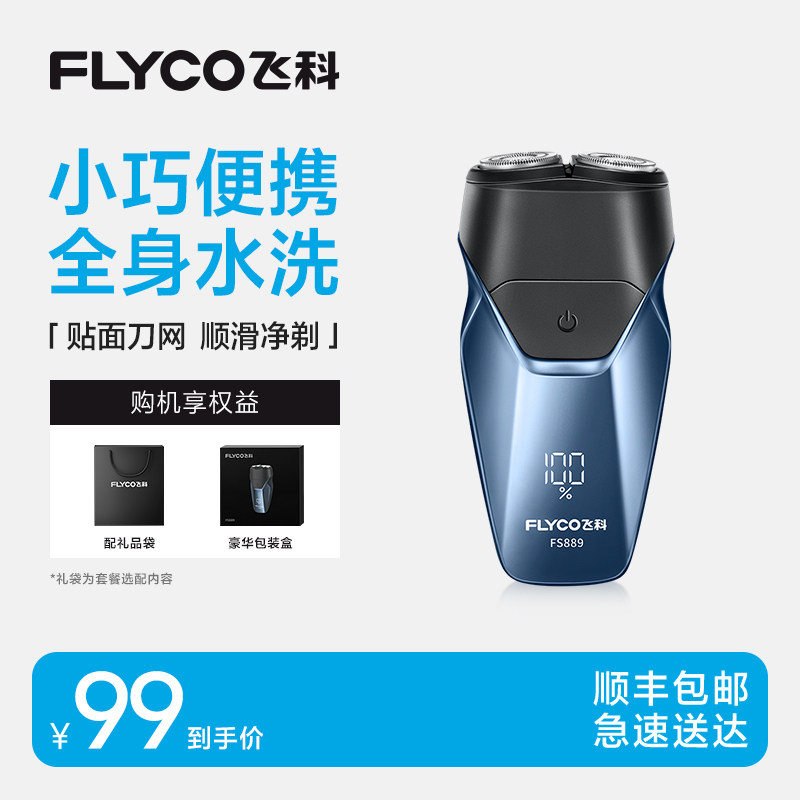 飞科剃须刀男士电动刮胡刀全身水洗2025年新款旗舰店正品礼物便携