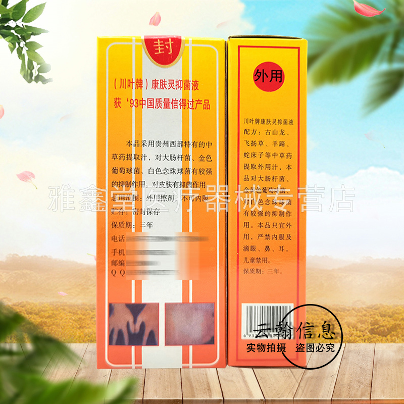 买2送1/3送2/3盒24元】正品川叶牌康肤灵抑菌液20ml/盒