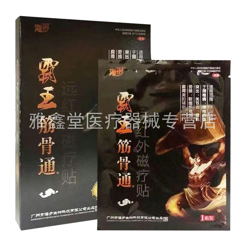 【药房同售】海步霸王筋骨痛远红外磁疗贴10贴/盒