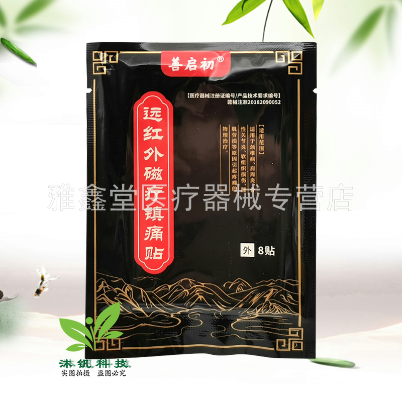 【买2送1/3送2】善启初老黑膏远红外磁疗镇痛贴8贴/盒