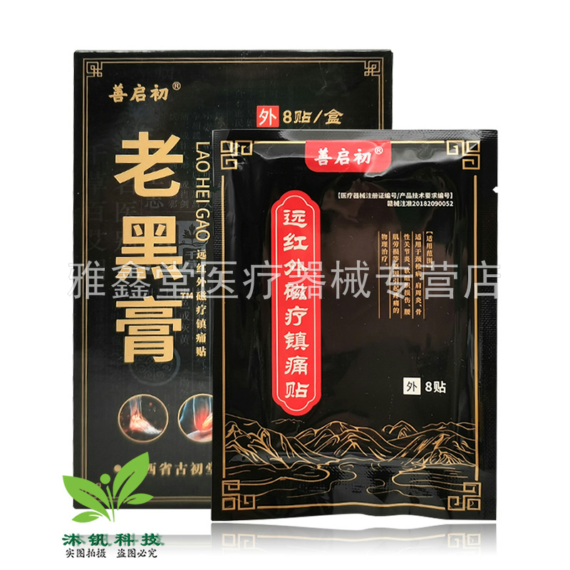 【买2送1/3送2】善启初老黑膏远红外磁疗镇痛贴8贴/盒
