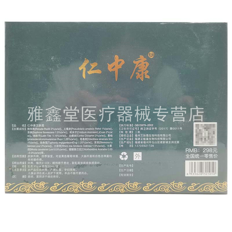 【天猫正品】仁中康艾肤霜30g+抑菌液30ml组合套装抑菌专用套装