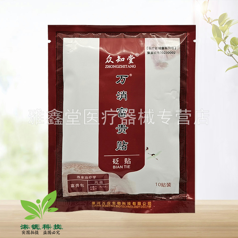 【3盒70元】众知堂万消富贵贴砭贴10贴/盒