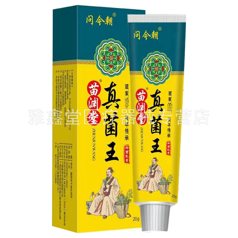 【药房同售】问今朝苗渊堂真菌王抑菌乳膏20g/支