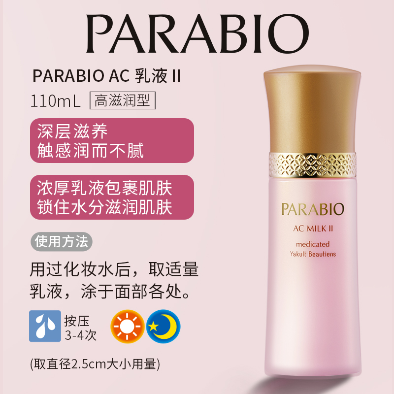 日本Yakult养乐多益力多PARABIO乳液II高滋润型修护屏障紧致弹润