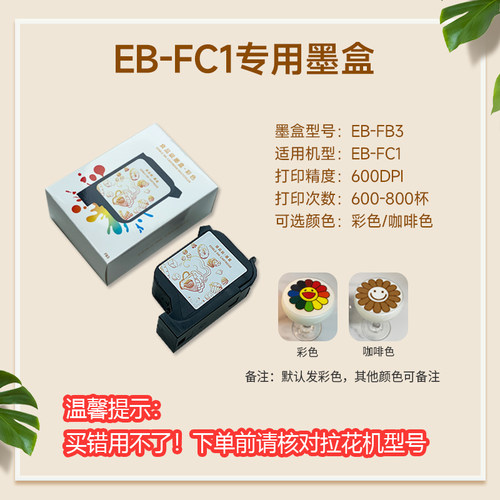 EVEBOT亿瓦3D咖啡拉花机专用原装墨盒  彩色高精度图案定制焦糖食品级墨水拉花机储料盒墨盒耗材厂家直销 - 图2
