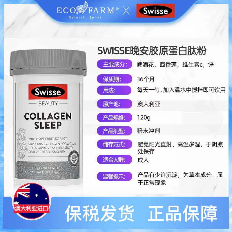 澳洲swisse 120g/瓶胶原蛋白肽粉 ECOFARM海外胶原蛋白