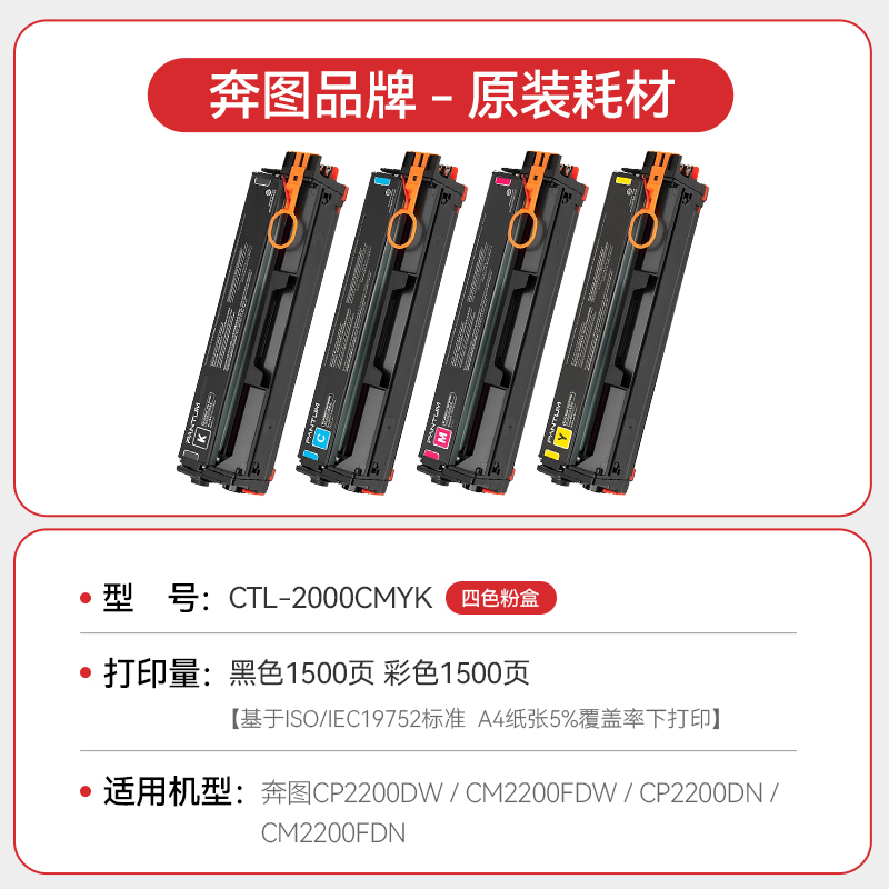 奔图（Pantum）CTL-2000CMYK 四色粉盒 适用于CP2200DW/CM2200FDW/CP2200DN/CM2200FDN - 图0