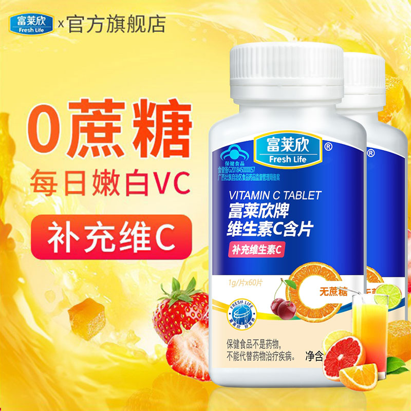 富莱欣无糖维生素C含片咀嚼片vc片非泡腾片维他命vc片儿童成人