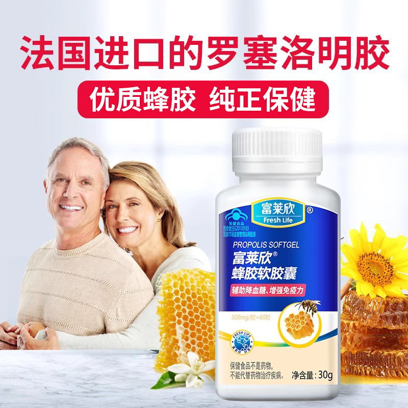 富莱欣黑蜂胶软胶囊辅助降血糖增强免疫力中老年原胶提纯官方旗舰
