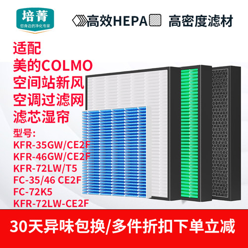 适配美的COLMO新风空调KFR-35/46/72G-CE2F加湿滤网72LW-T5滤芯K5 - 图0