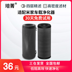 适配小米米家车载空气净化器滤芯除异味尾气小米有品魔洁兔过滤网