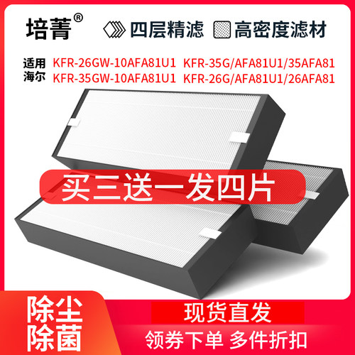 适配海尔新风空调滤网26/35GW-10AFA挂式柜式雷神Ⅱ50/72空调滤芯 - 图0