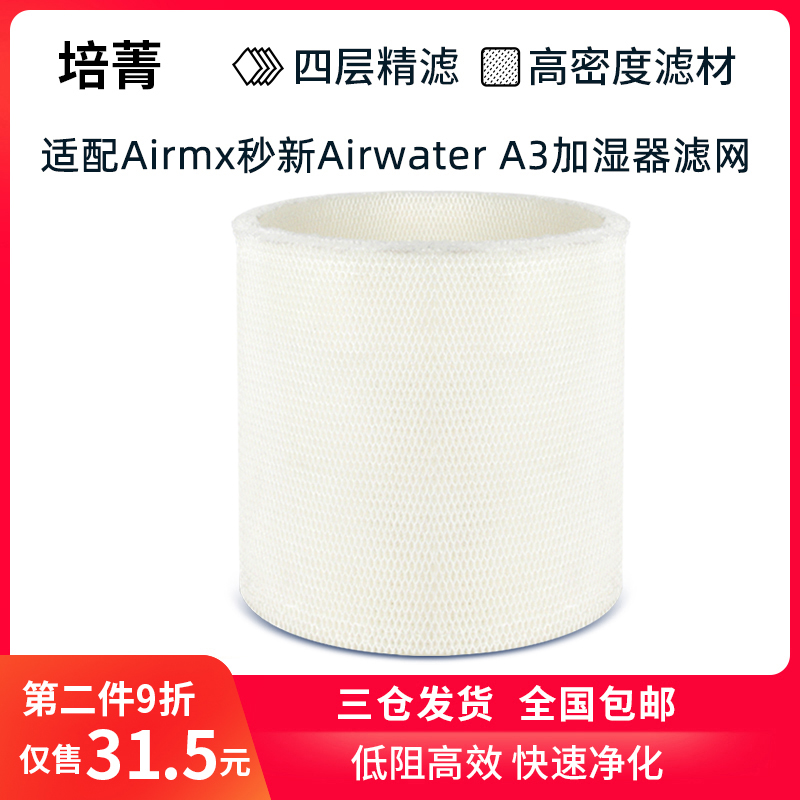 适配Airmx秒新Airwater A3除菌加湿器专用加湿滤网可水洗反复使用 - 图0