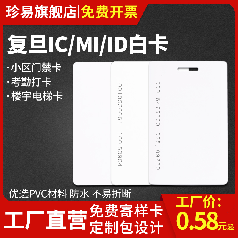 复旦M1白卡FM1108 IC白卡ID卡薄卡TK4100卡门禁考勤卡电梯卡会员卡ID厚卡彩卡感应卡定制智能卡现货科技电子 - 图0