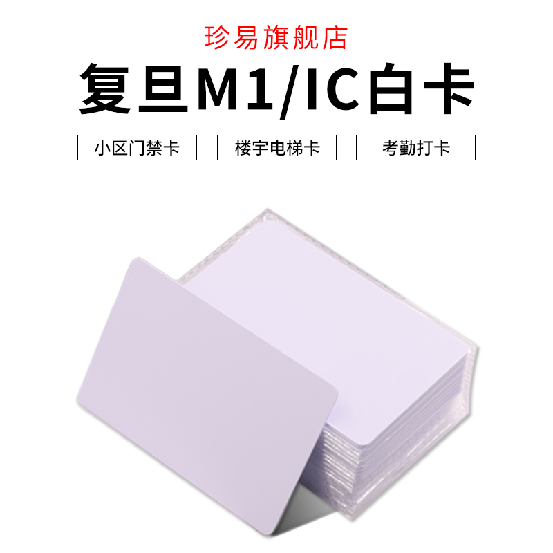 复旦M1白卡FM1108 IC白卡ID卡薄卡TK4100卡门禁考勤卡电梯卡会员卡ID厚卡彩卡感应卡定制智能卡现货科技电子 - 图1