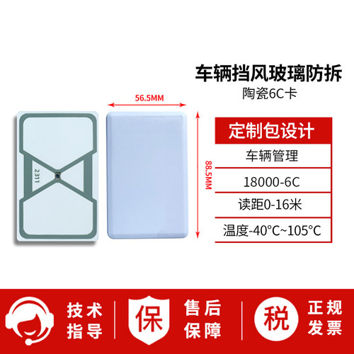 rfid陶瓷卡超高频6C/6B协议交通车辆管理防拆电子标签抗人体干扰 915兆无源18000-6C/18000-6B协议车辆挡风 - 图0