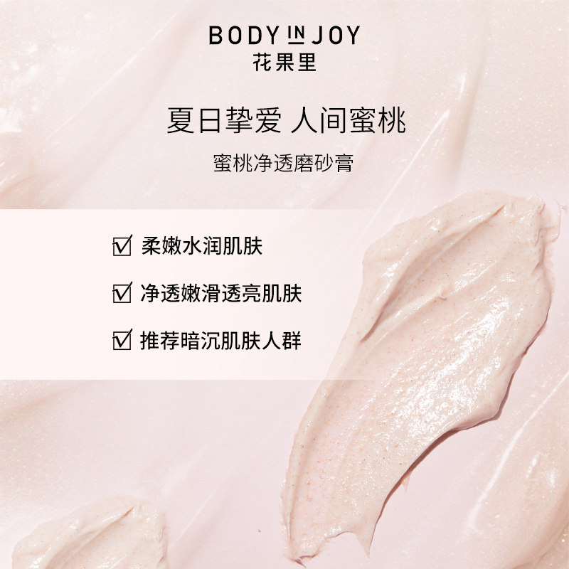 bodyinjoy花果里净透身体磨砂膏 bodyinjoy花果里面部磨砂/去角质