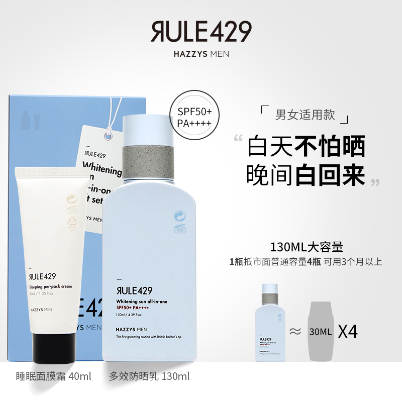 哈吉斯全身多效套装spf50+大防晒乳 HazzysMenRule429海外旗舰男士防晒乳霜