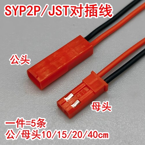 SYP2P/JST对插线2P拔式连接带线LED公母插头线空中连线接头端子线 - 图0