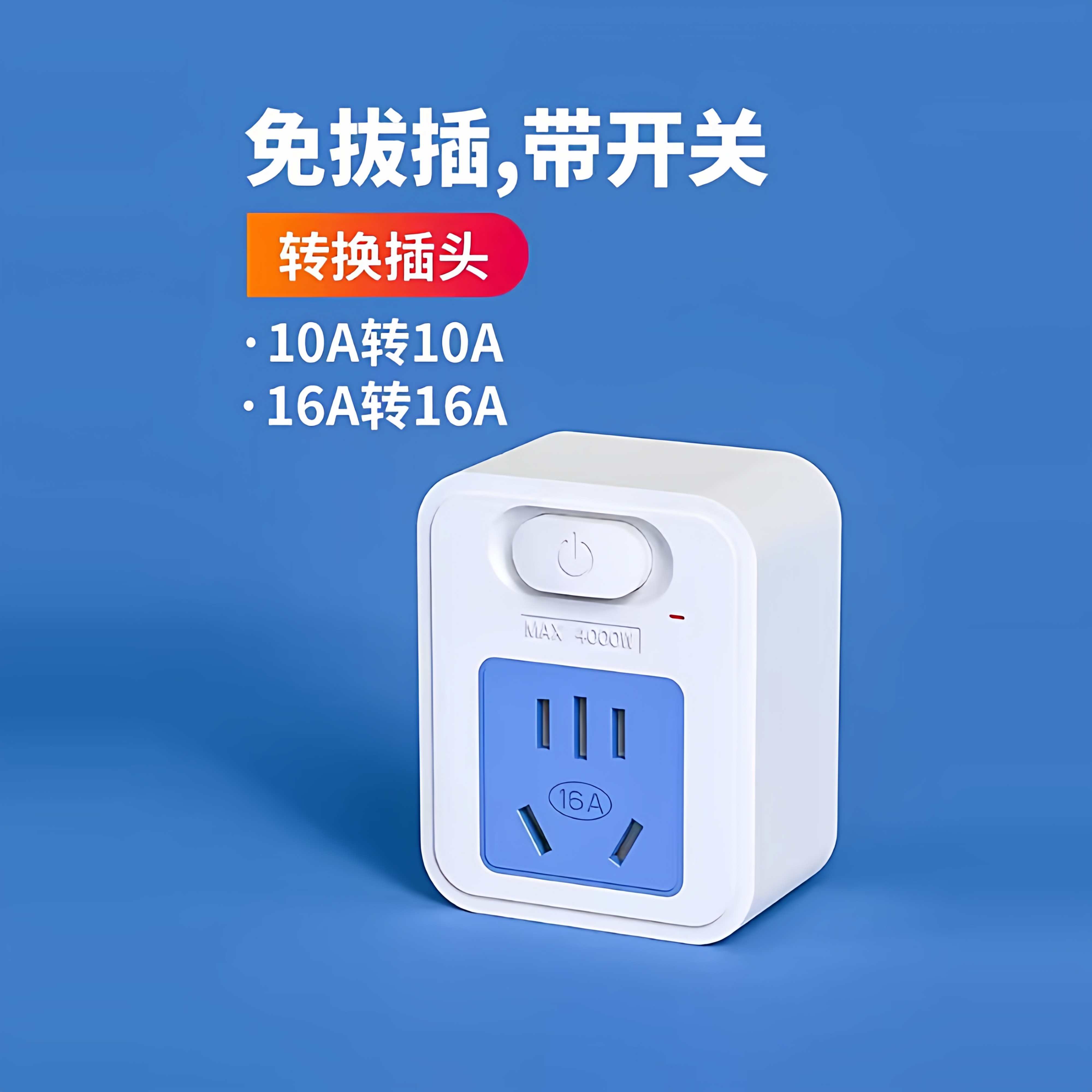 转换插头空调热水器插板带开关一转一排插16a转10a电源插座转换器 - 图2