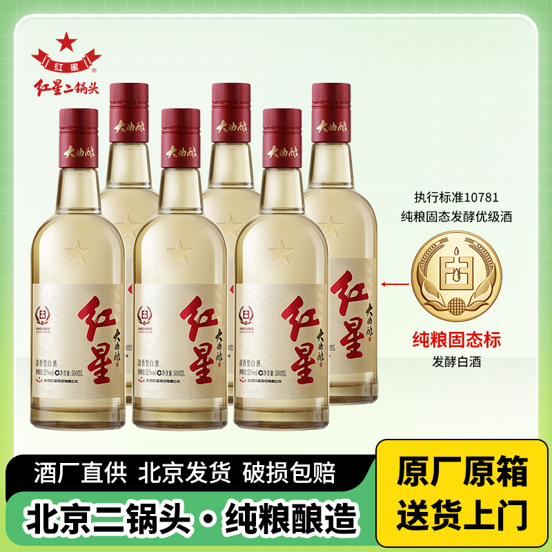 北京红星大曲酿酒红星二锅头52度500ml*6整箱优级纯粮清香型白酒 - 图0