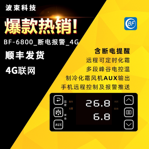 波束BF-66/67/68物联网冷库温控器手机远程控制4G/WiFi联网/蓝牙 - 图2