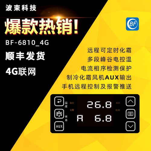波束BF-66/67/68物联网冷库温控器手机远程控制4G/WiFi联网/蓝牙 - 图0