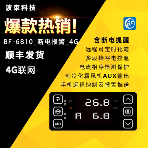 波束BF-66/67/68物联网冷库温控器手机远程控制4G/WiFi联网/蓝牙 - 图3
