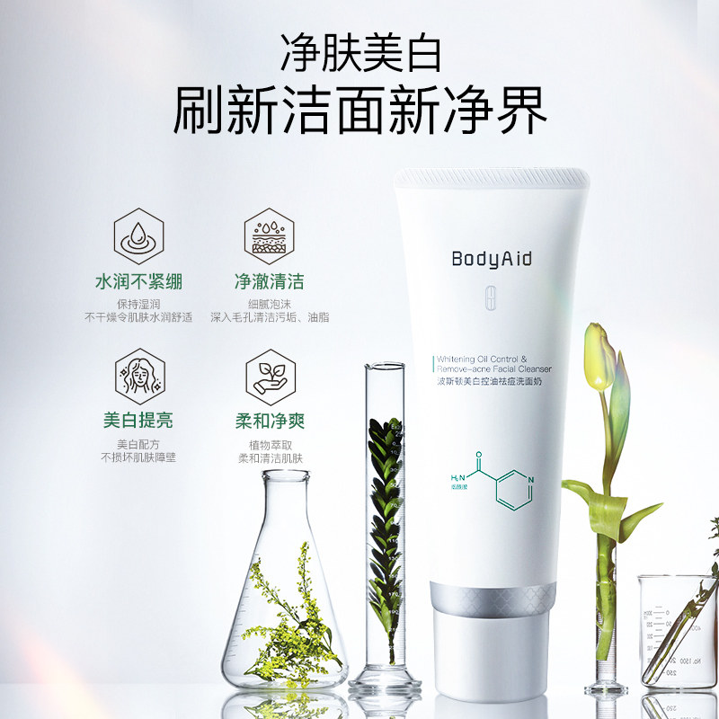 bodyaid博滴波斯顿美白控油洗面奶 bodyaid洁面