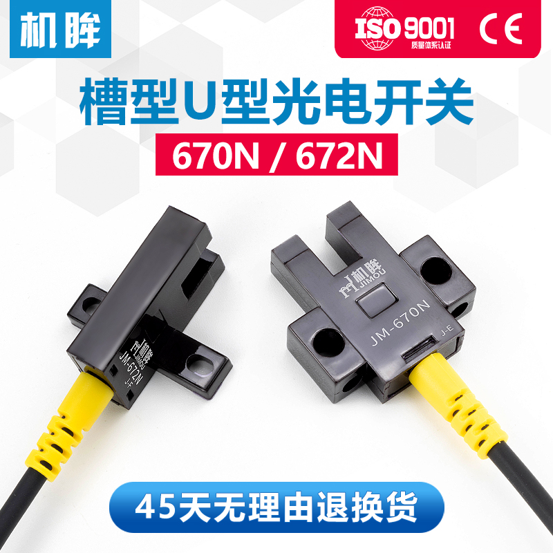 型U槽型光电开关传感器670N限位开关672N红外感应开关常开常闭24v-图0