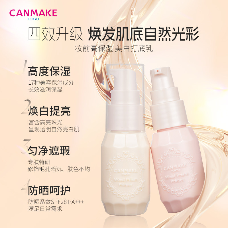 CANMAKE/井田妆前高保湿打底乳隔离霜提亮肤色遮瑕隐形毛孔,淘宝优惠券,粉丝福利购,淘宝优惠卷