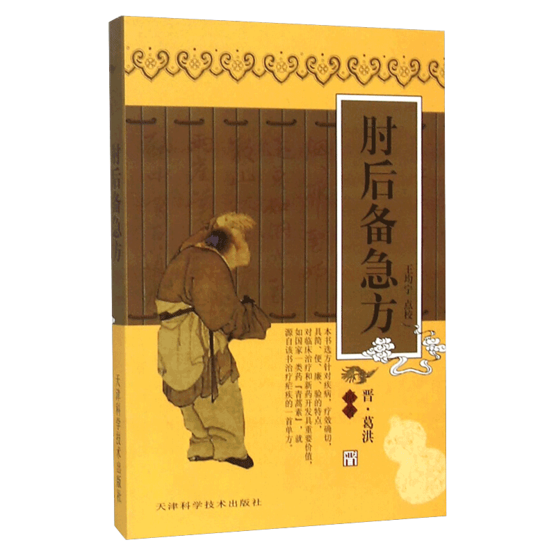 【实用中医古籍丛书】肘后备急方老版中医古籍入门零基础学医学类书籍大全中医临床实用经典丛书天津科学技术出版社