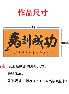 手写真迹马到成功字画定制