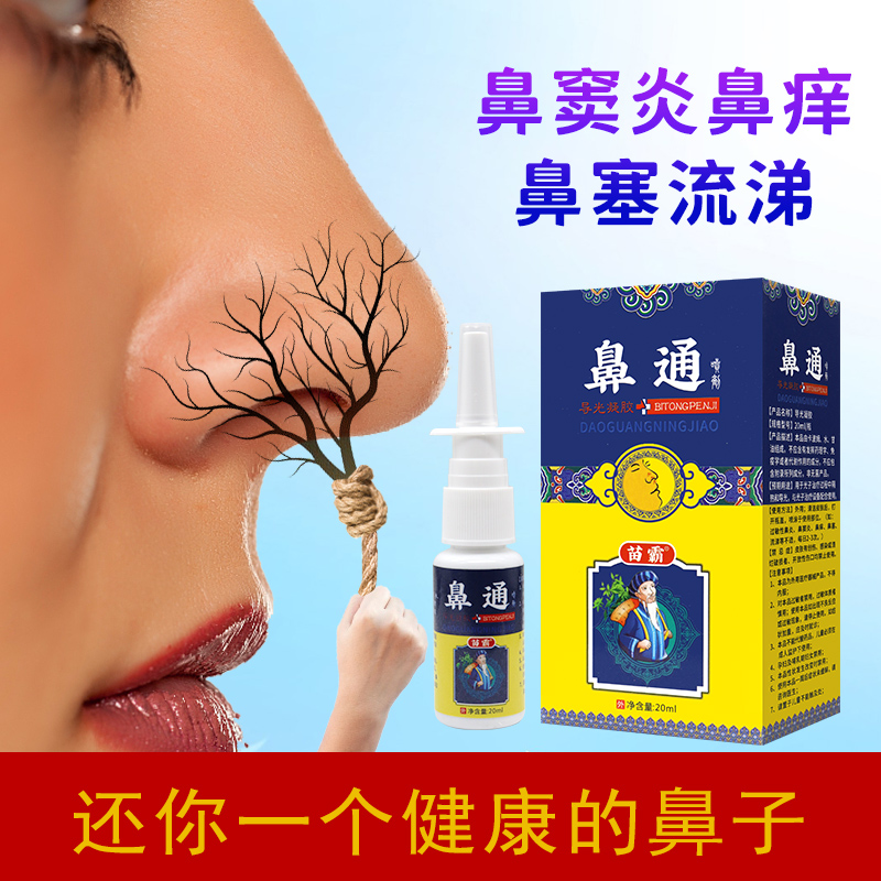 【官】苗霸 鼻通喷剂导光凝胶 喷于鼻子不适部位 20ml/盒 - 图0