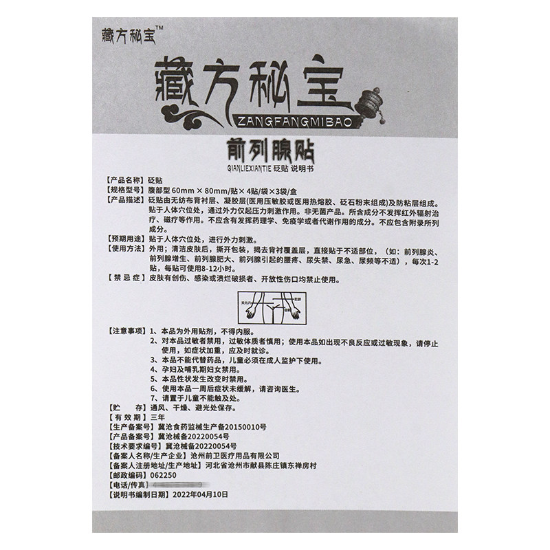 藏方秘宝前列腺贴医用冷敷贴正品 助亲康医疗器械膏药贴（器械）